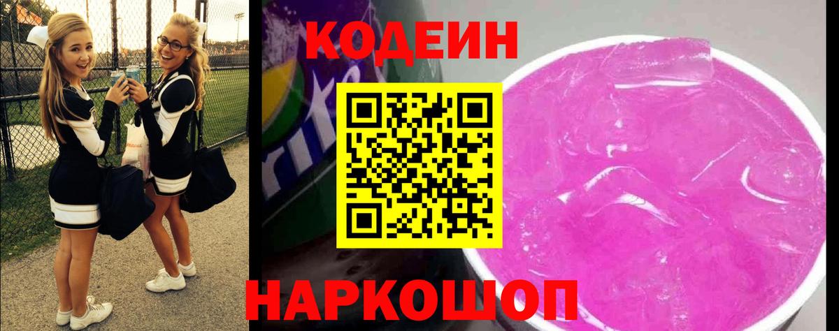 Кодеин напиток Lean (лин) Удомля